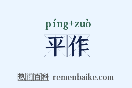 平作是什么意思的图片